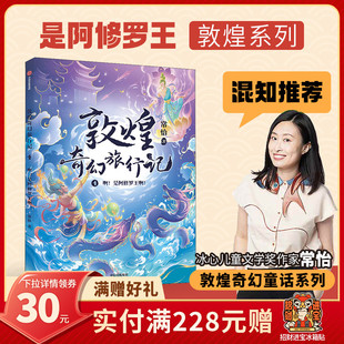 是阿修罗王啊 儿童文学 隐藏卷轴 混知严选 收获更多敦煌信息 可以不断拾取 敦煌奇幻旅行记4：啊 旅程里 离奇又瑰丽
