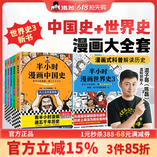 【混知官方】半小时漫画中国史