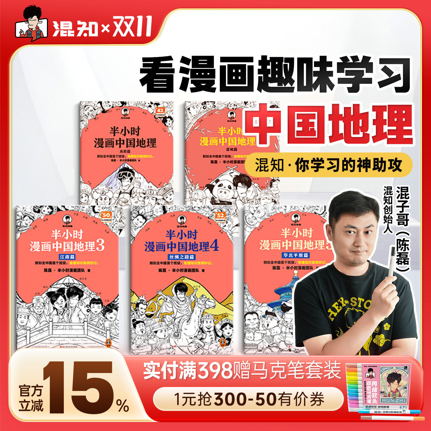 【混知官方】半小时漫画中国地理 全5册 混子哥新作混知漫画 华北平原篇 儿童小学生历史漫画 尽览祖国大好河山
