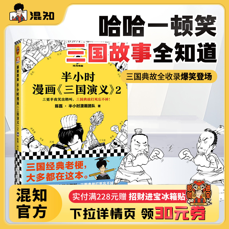 混知官方半小时漫画三国演义.2