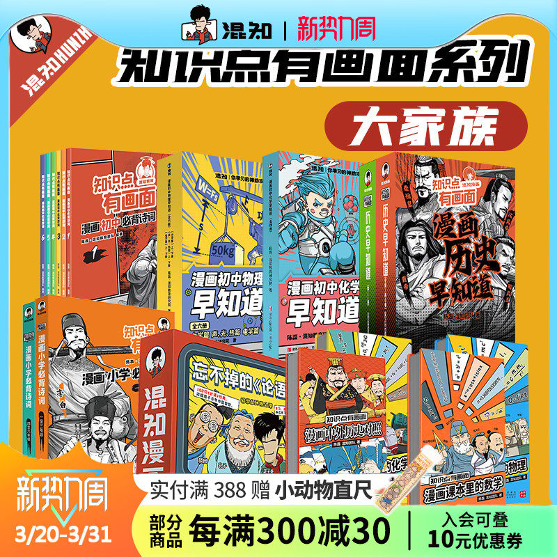 【混知官方】知识点有画面系列大家族 初高中历史课本大事件 青少年小学初中学 中考必背古诗词 历史化学物理早知道系列 教辅工具