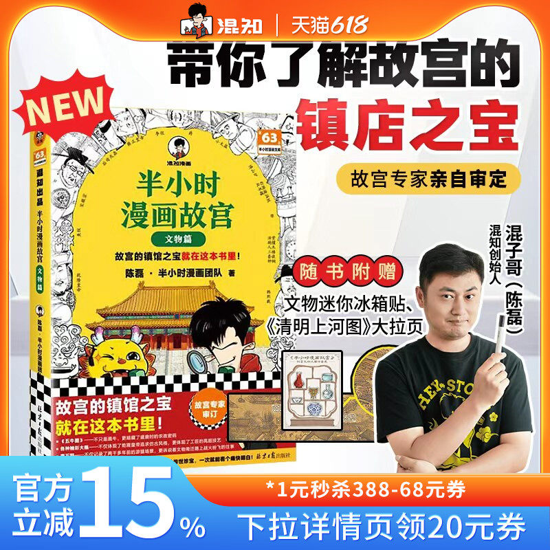 【混知官方】半小时漫画故宫 (文物篇)故宫的镇馆之宝 就在这本书里!历时五年 精心打磨 混知团队倾力奉献