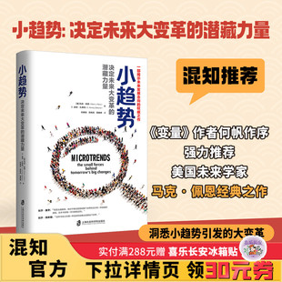 【混知甄选】小趋势：决定未来大变革的潜藏力量 美国未来学家马克·佩恩经典之作 帮你成为中国第一批掌握小趋势的人 青豆书坊