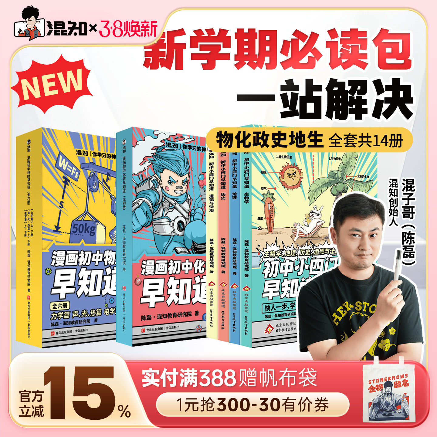 【混知官方】【焕新预售-赠笔记本】漫画初中小四门早知道 物理化学早知道 生物道法历史地理系列 寒假必读包 一站解决轻松提前学