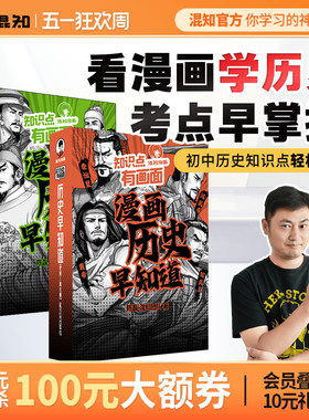 【混知官方】知识点有画面•漫画历史早知道全4册 初中历史考点知识点 小升初六年级初一初二初三课本考点科普教辅读物正品