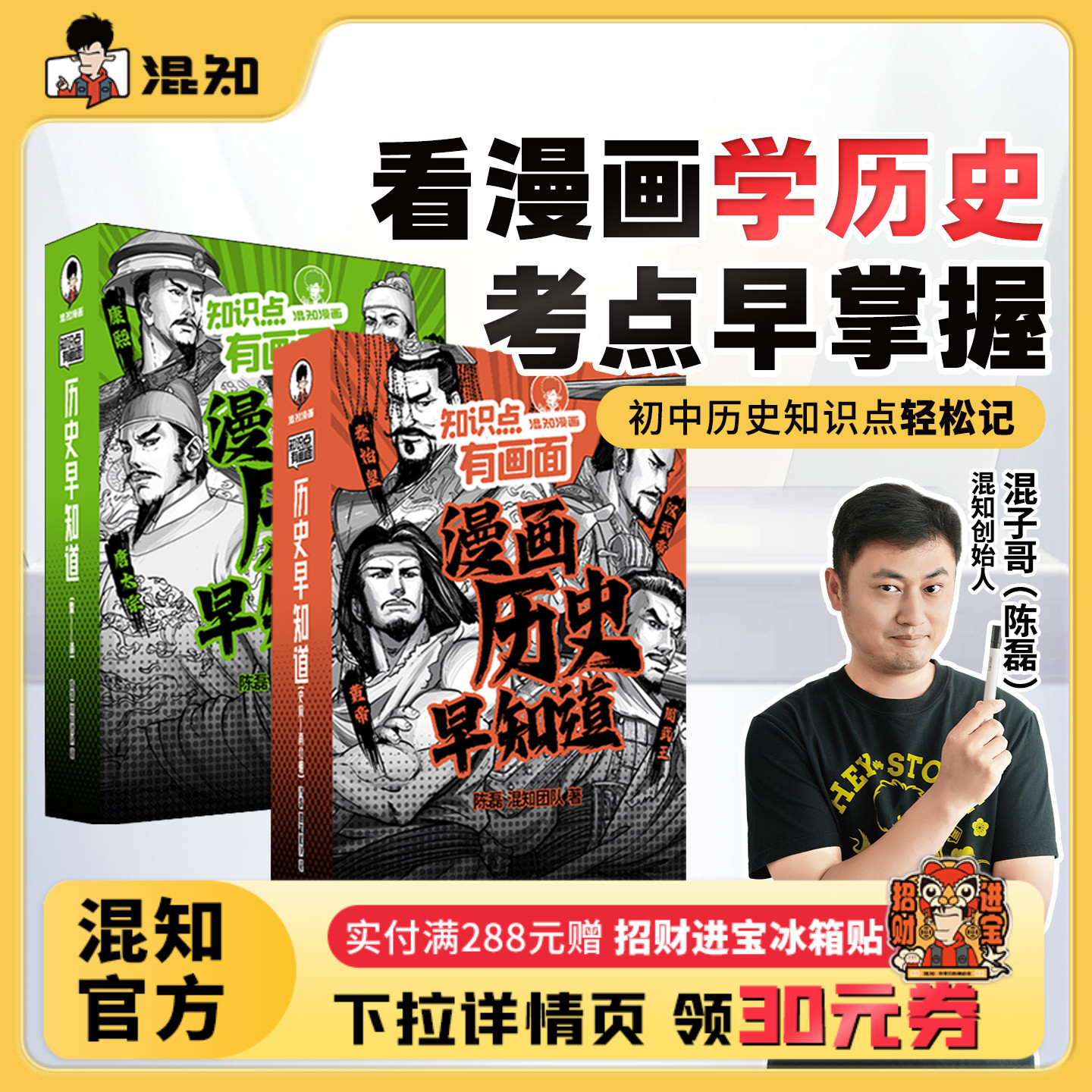 【混知官方】知识点有画面•漫画历史早知道全4册 初中历史考点知识点 小升初六年级初一初二初三课本考点科普教辅读物正品