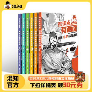 小学生古诗词一二三四五六年级课本小学诗词课外阅读唐诗宋词必备古诗注音 混知官方 赠诗词微电影 漫画小学必背诗词全6册