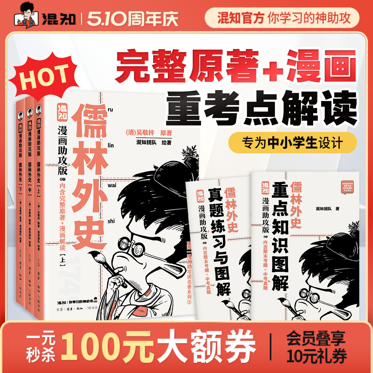 【混知官方】儒林外史：漫画助攻版 戴建业教授倾情推荐 完整名著加漫画解读，让读名著更高效 精选各地区考题