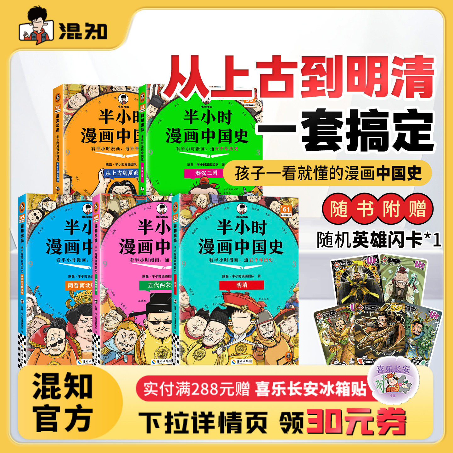 【混知官方】【2025年彩印版】半小时漫画中国史 全5册全彩升级 看混知漫画通五千年历史 121个思维导图搭建中学历史框架 正品保障