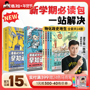 【混知官方】【焕新现货】漫画初中小四门早知道 物理化学早知道 生物道法历史地理系列 寒假必读包 一站解决轻松提前学
