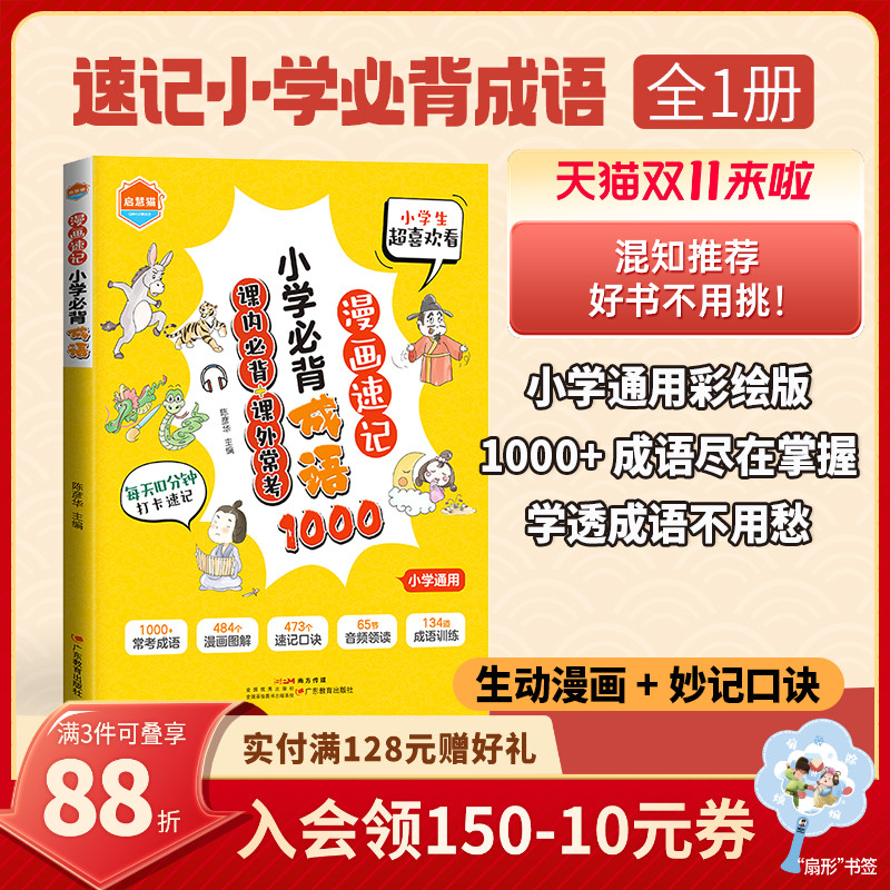 【混知】漫画速记小学必背成语