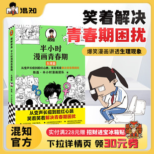 混知官方 爆笑全解生理知识 半小时漫画青春期：生理篇 笑着笑着解决青春期困扰 官方正品 从变声长痘到脸红心跳
