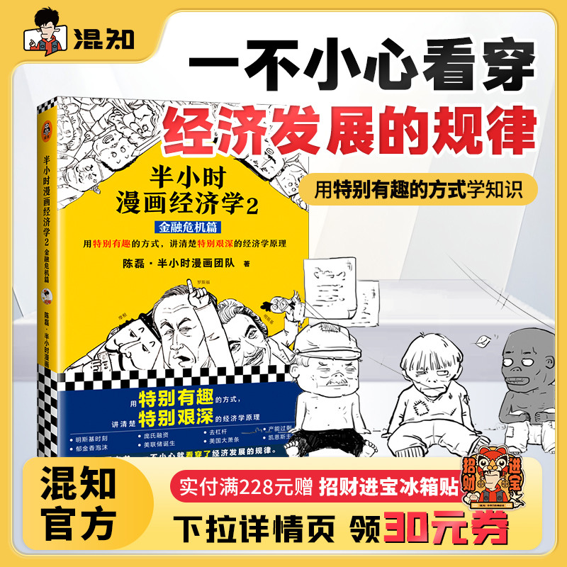 【混知官方】半小时漫画经济学.2