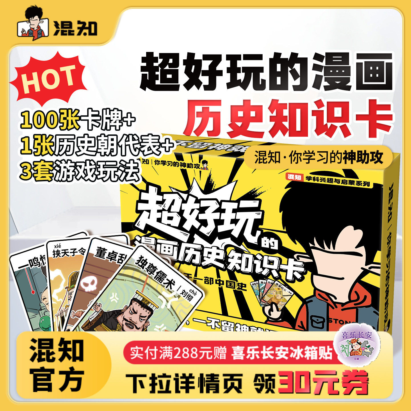 【混知官方】超好玩的漫画历史知识卡100张卡牌趣味历史青少年+1张中国历史朝代海报+3种游戏玩法=轻松记住中国史