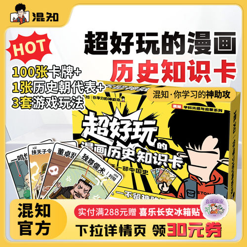 【混知】超好玩的漫画历史知识卡