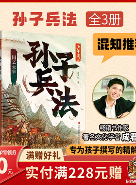 【混知甄选】《少年读孙子兵法》Get 千年中国智慧与成长指南！ 助力孩子夯实文言基础，养成阅读好习惯 青岛出版社