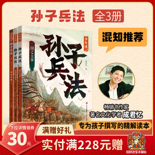 Get 千年中国智慧与成长指南 助力孩子夯实文言基础 青岛出版 少年读孙子兵法 养成阅读好习惯 社 混知甄选