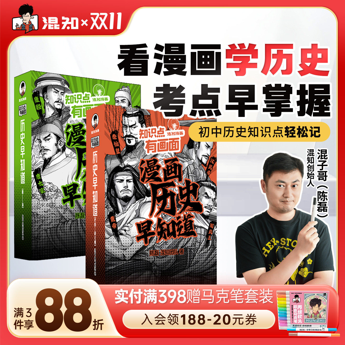 【混知官方】知识点有画面•漫画历史早知道全4册 初中历史考点知识点 小升初六年级初一初二初三课本考点科普教辅读物正品