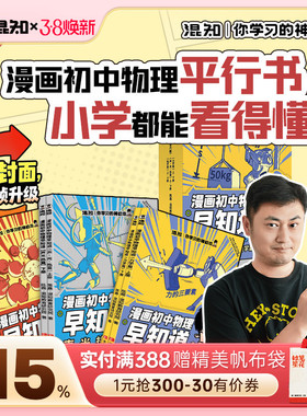 【混知官方】【焕新现货】初中物理早知道全6册 初中物理小学能看懂的物理启蒙 小升初理科学习 中考教辅 正品正版保障