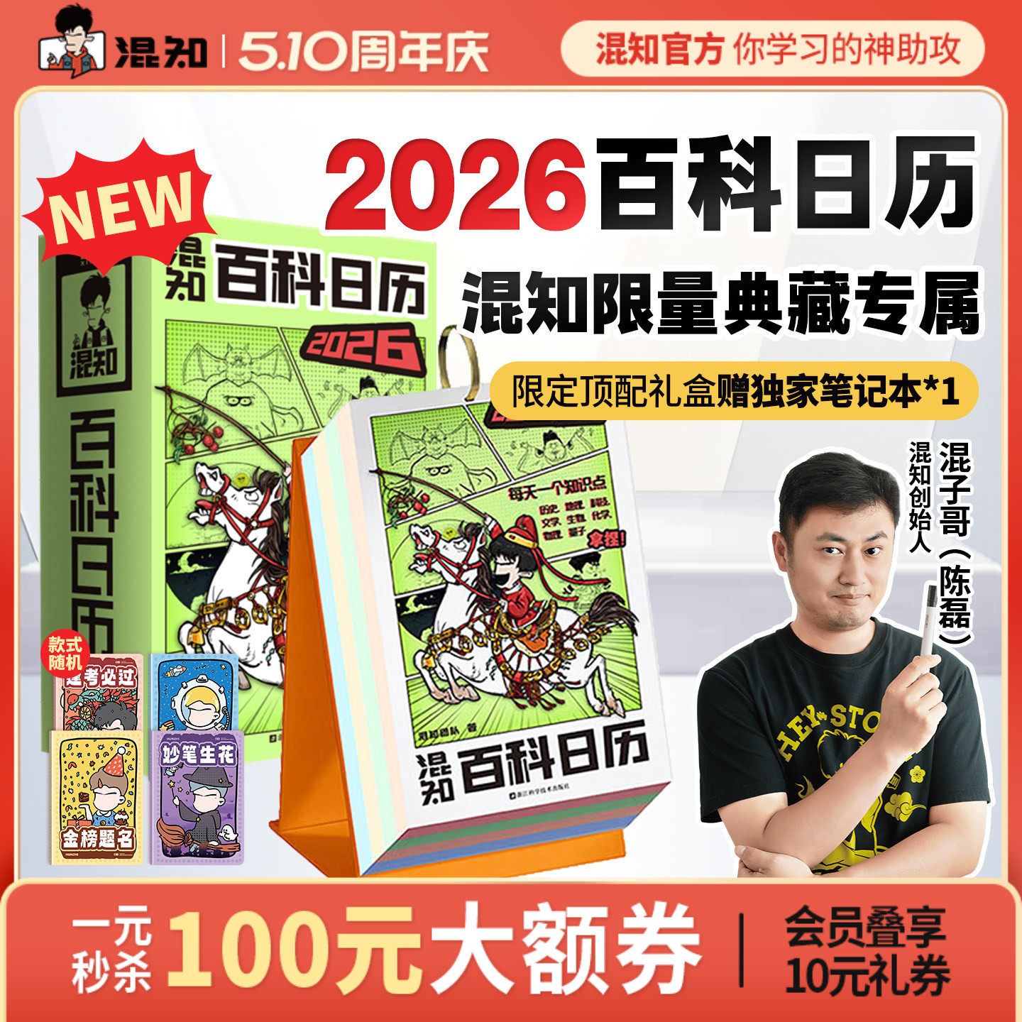 【混知官方】【新品现货】 混知漫画百科日历2026年日历 马年礼物礼盒文创儿童半小时漫画中国史科学启蒙科普 混子哥边画边讲