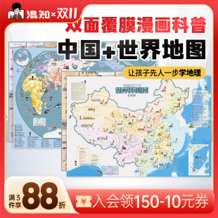 混知官方 学生用品地理地图中国世界知识科普漫画 漫画中国地图 混子哥陈磊 大尺寸双面可张贴 漫画世界地图