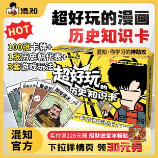 1张中国历史朝代海报 漫画历史知识卡100张卡牌趣味历史青少年 超好玩 3种游戏玩法=轻松记住中国史 混知官方