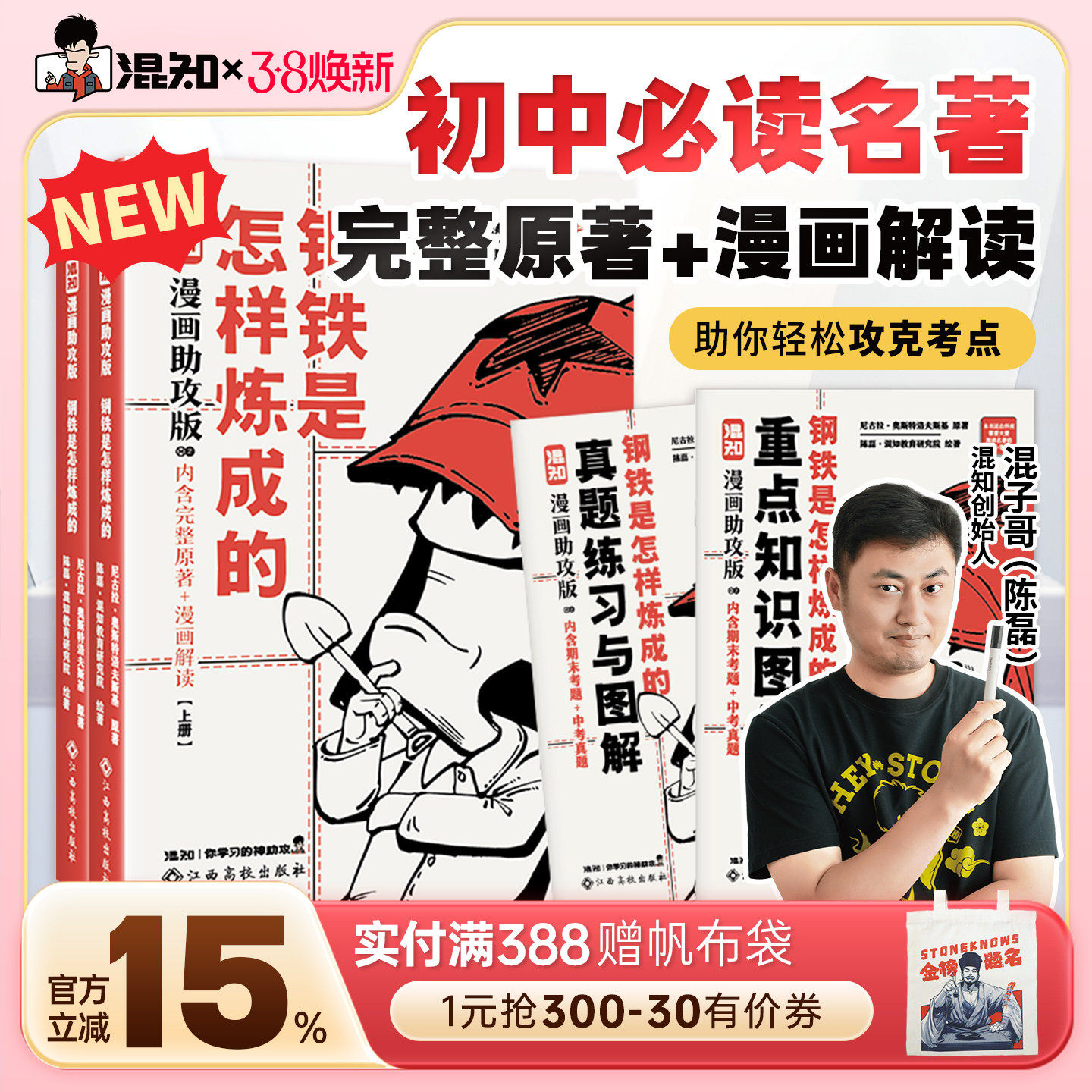 【混知官方】【新书现货】混子哥漫画助攻版 钢铁是怎样炼成的:上下册 初中必读名著 完整原文+漫画解读 让读名著更高效