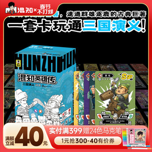 【混知官方】【赠混子哥绝版闪卡1张 限量800张】混知英雄传三国演义闪卡 一套卡通读三国演义 边玩卡边读名著 知识卡牌 儿童礼物