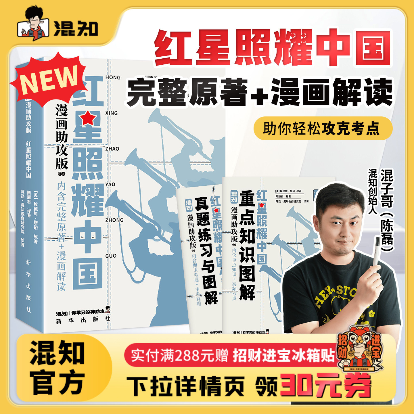 【混知官方】【新书现货】 漫画助攻版《红星照耀中国》 读懂经典 爱国教育 初中高中必考名著 漫画助攻轻松读懂 混子哥边画边讲
