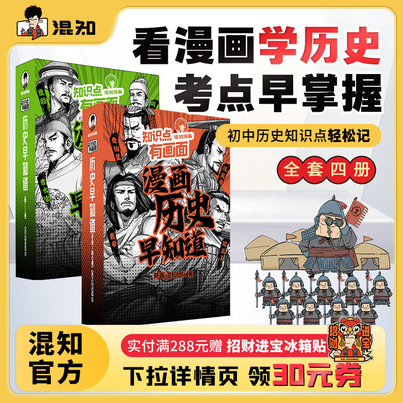 【混知官方】知识点有画面•漫画历史早知道全4册 初中历史考点知识点 小升初六年级初一初二初三课本考点科普教辅读物正品