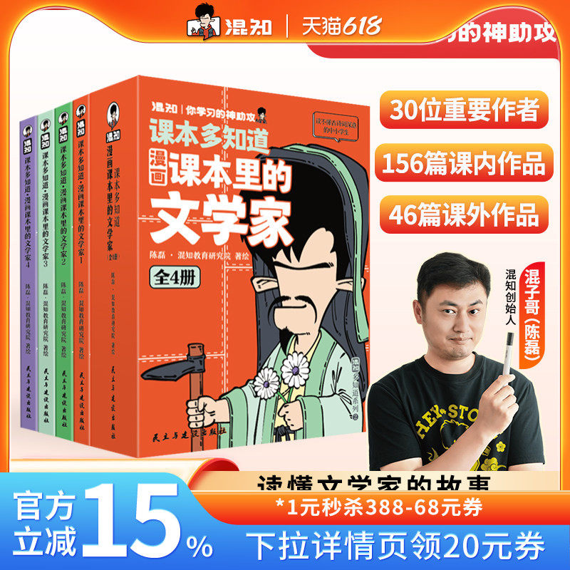 【混知官方】漫画课本里的文学家 读懂文学家的故事 才能读懂他们的诗词文章 在作者故事里 串联202篇经典诗词文章 帮助文学积累
