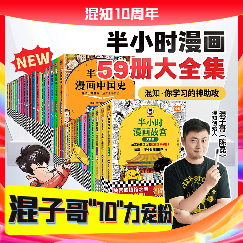 【混知官方】半小时漫画59册全集