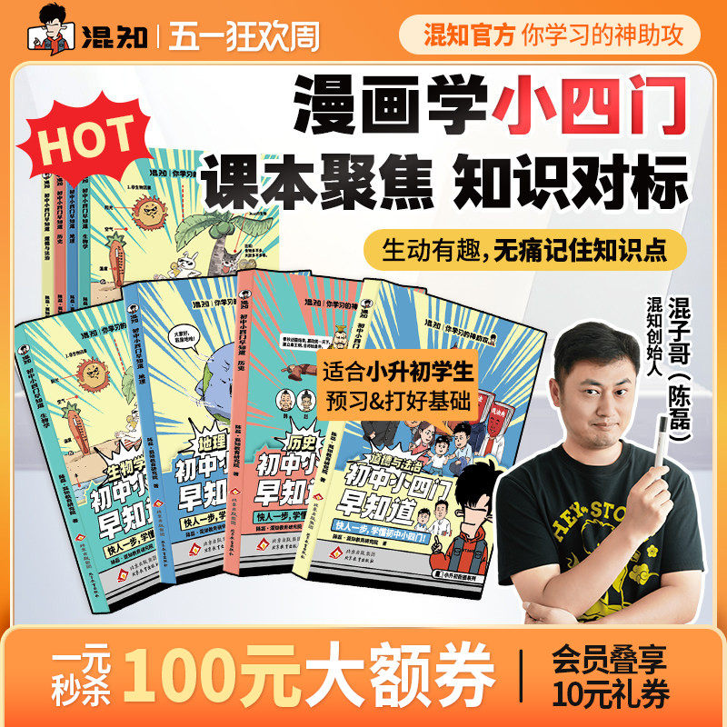 【混知官方】【现货正版】混子哥推荐 初中小四门(生物地理历史道法)小升初孩子预习救星 百科一本通 高年级初中知识趣味漫画书