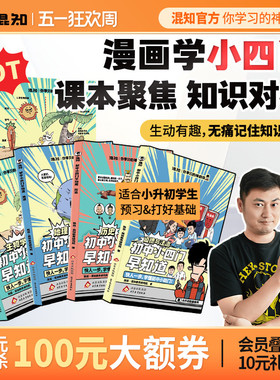 【混知官方】【混子哥推荐】 混知漫画初中小四门早知道(生物地理历史道法)物理化学小升初孩子预习救星 高年级初中知识趣味漫画书