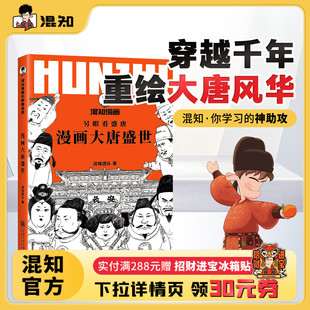 假一罚十 看懂大唐盛世 正品 漫画大唐盛世 正版 漫画书 另眼看盛唐 大唐 透过华清宫 保障 混知官方 混知团队著