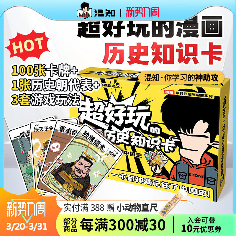【混知官方】超好玩的漫画历史知识卡100张卡牌趣味历史青少年+1张中国历史朝代海报+3种游戏玩法=轻松记住中国史