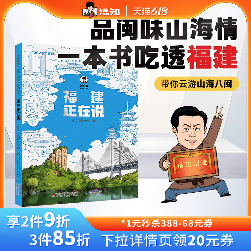 【混知官方】“美丽中国·从家乡出发”漫画版福建正在说  跟着混子哥品闽味山海情，解码非遗、感受敢拼特质，一本书吃透福建