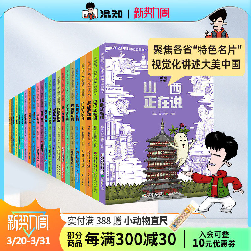 【混知官方】【全21册】美丽中国从家乡出发漫画书系列 吉林/广东/广西/福建/甘肃/上海/四川/江苏/安徽/浙江 地理趣味科普漫画