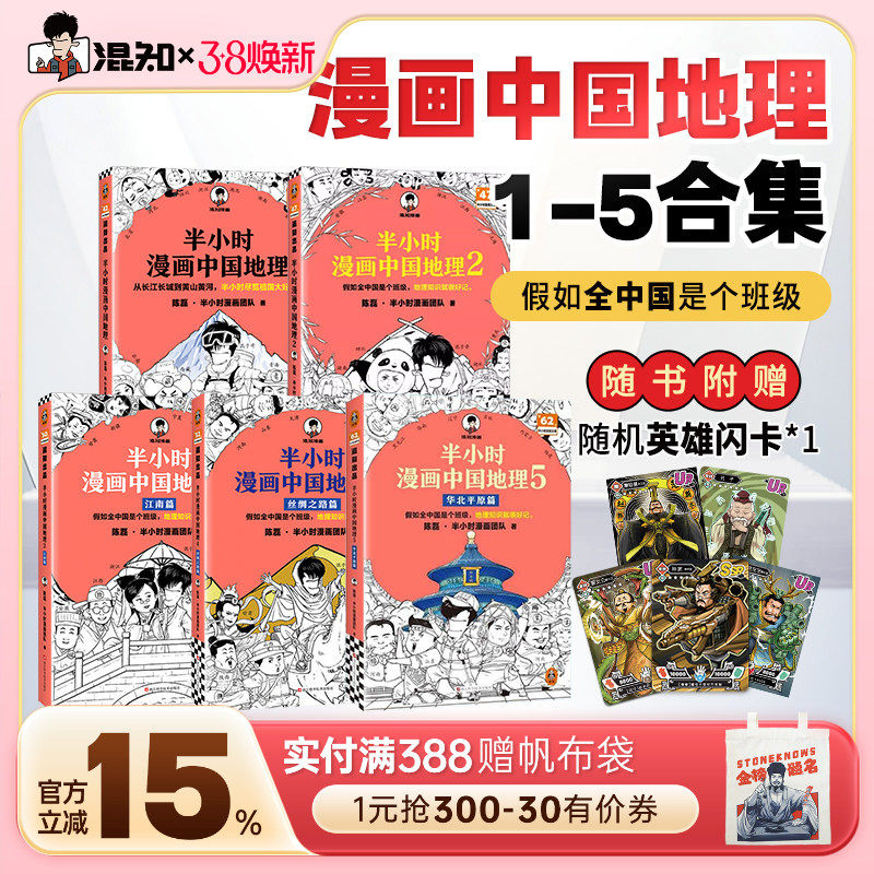 【混知官方】【套装赠随机闪卡】半小时漫画中国地理套装1-5 陈磊团队 地理知识就很好记 科普云贵川渝等地 混子哥新作正品保障