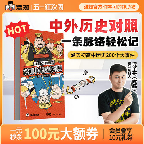 【混知官方】漫画中外历史对照