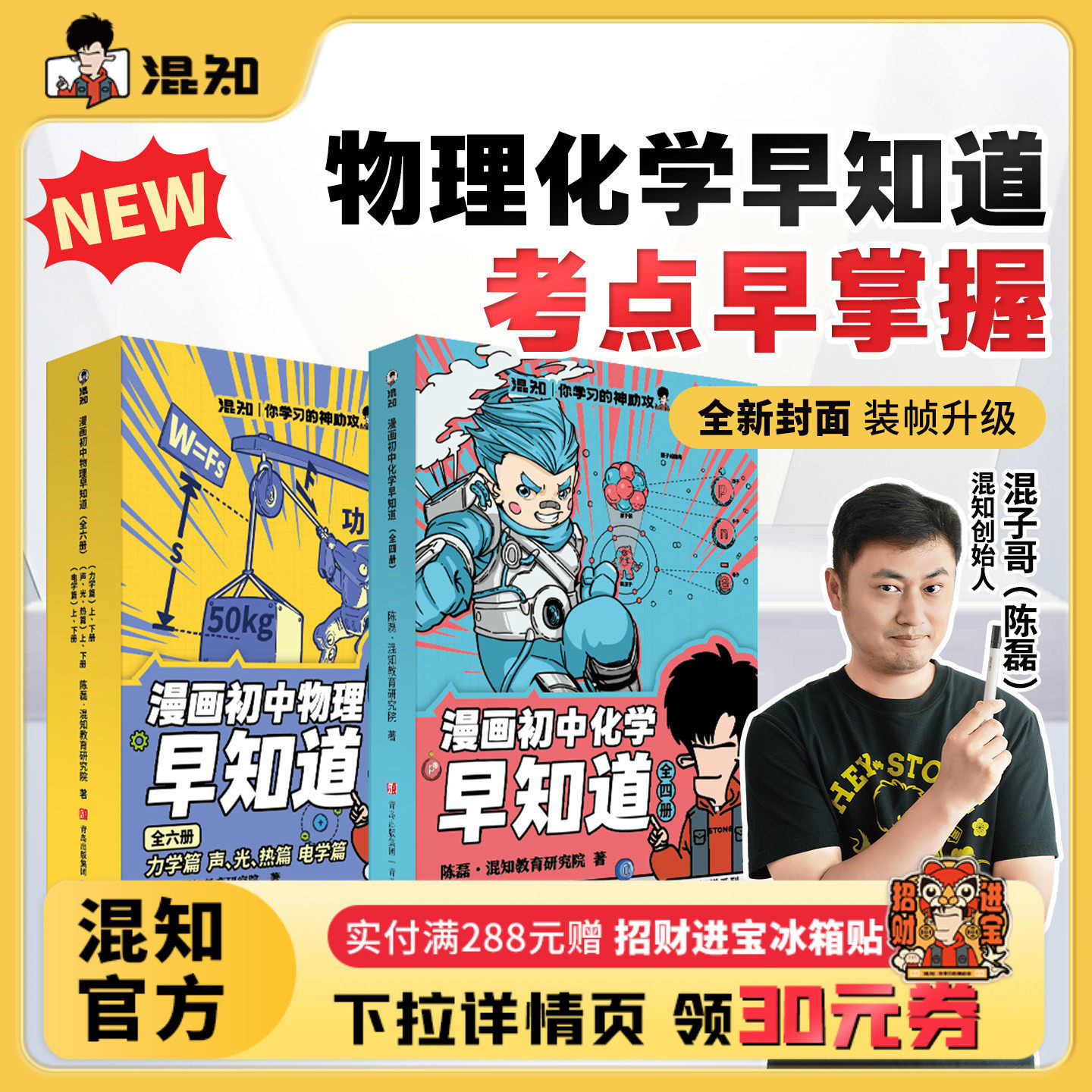 【混知官方】知识点有画面•漫画物理/化学早知道 全套12册 初中小四门小升初数理化课本考点初一初二初三科普教辅读物