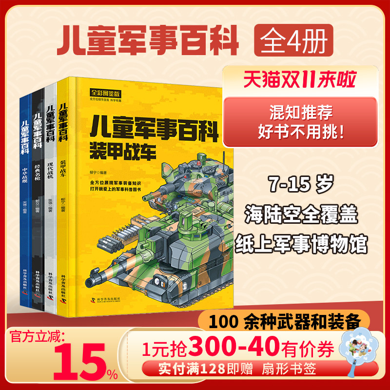 【混知推荐】儿童军事百科全4册