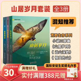 【混知甄选】山居岁月系列 全3册 山居岁月 远山深处 惊风的山 纽伯瑞儿童文学奖银奖 中小学课外读物 仁意童书