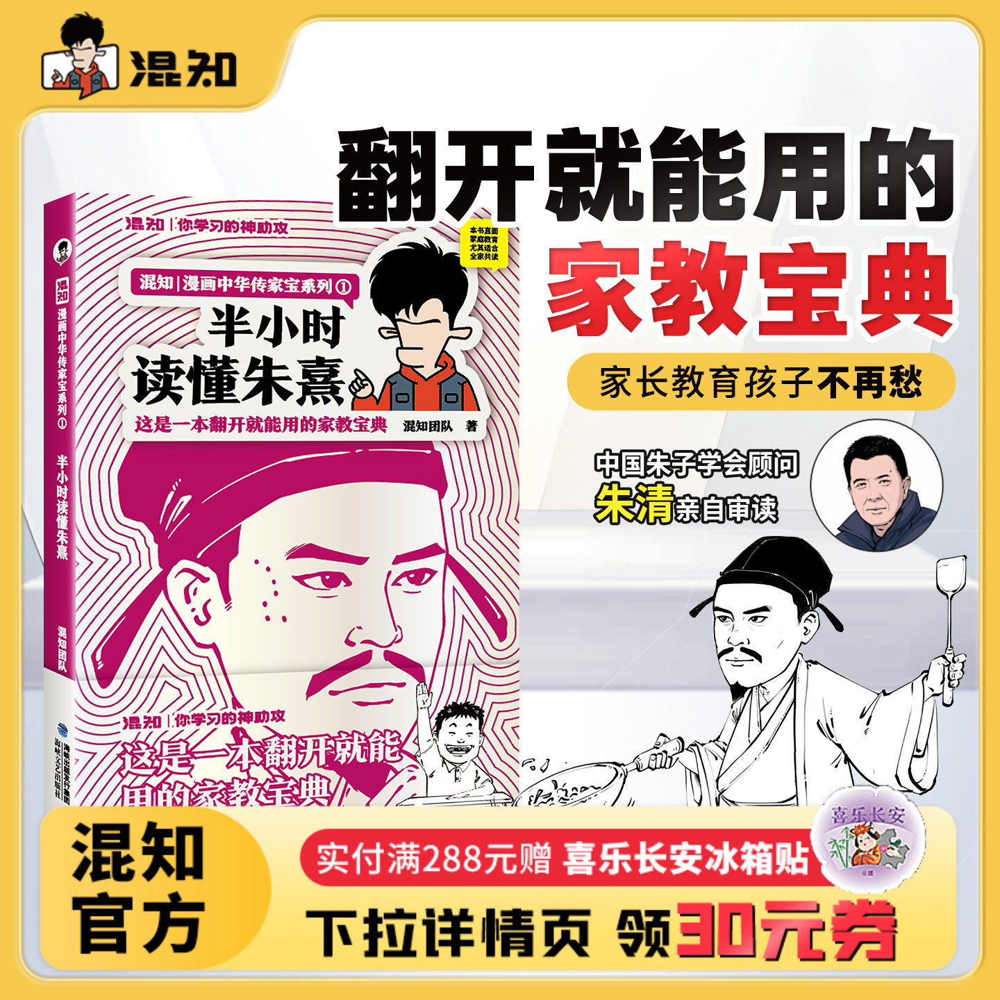 【混知官方】【新书现货】半小时读懂朱熹 漫画中国传家宝系列 这是一本翻开就能用的家教宝典!中国朱子学会顾问朱清亲自审读正品