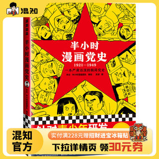 【混知官方】半小时漫画党史（1921-1949）混知团队针对青少年研发的极简漫画百年党史严肃活泼给孩子讲党的故事党史