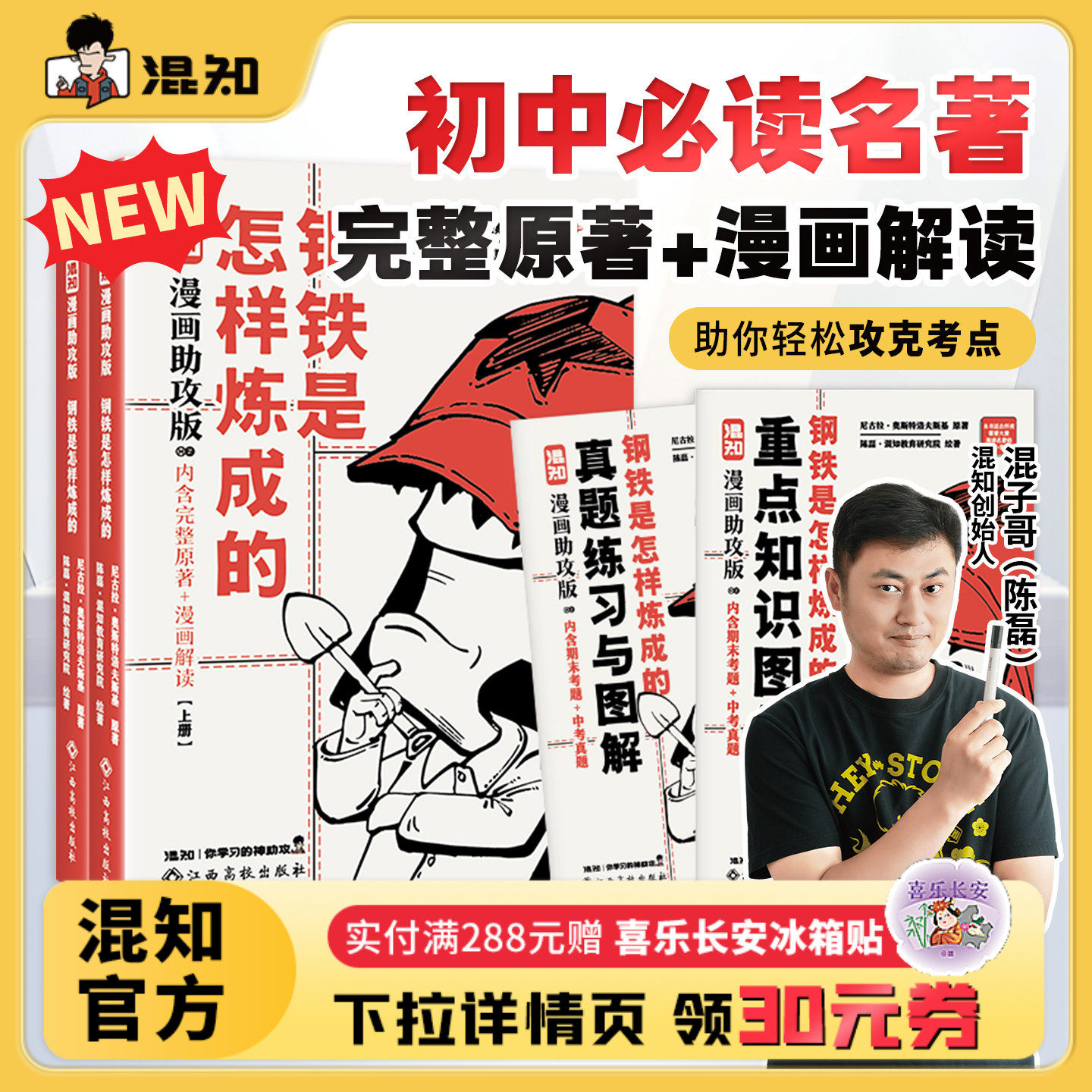 【混知官方】【新书现货】混子哥漫画助攻版 钢铁是怎样炼成的:上下册 初中必读名著 完整原文+漫画解读 让读名著更高效