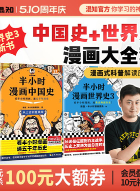 【混知官方】【彩印焕新版】半小时漫画中国史全集1-5世界史1-3（全8册）混子哥边画边讲历史 一套严谨的极简中国史 通五千年历史