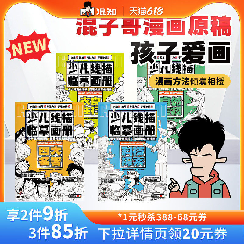 【混知官方】少儿线描临摹涂色画册 混子哥漫画原稿搞笑解压减压