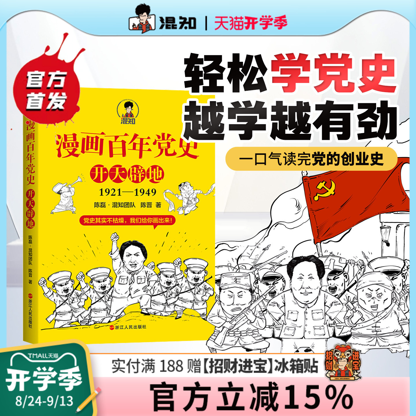 混知官方正版现货漫画百年党史图片
