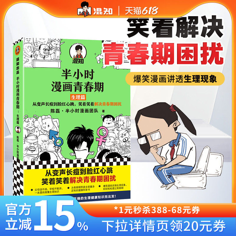 【混知官方】半小时漫画青春期：生理篇 从变声长痘到脸红心跳，笑着笑着解决青春期困扰！爆笑全解生理知识 官方正品